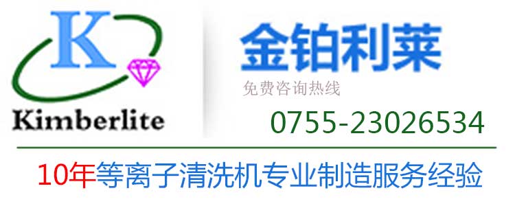 深圳金鉑利萊 等離子清洗機廠家電話