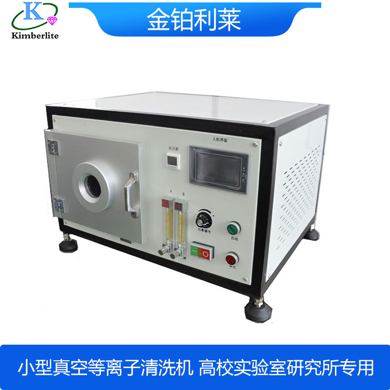 【金鉑利萊】研究型等離子清洗機小型設備