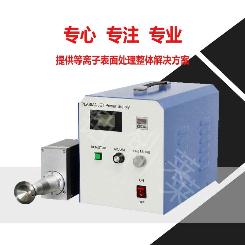 大氣壓等離子清洗機-金鉑利萊 大氣壓等離子清洗機-金鉑利萊
