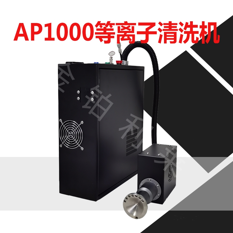 等離子表面處理機,塑料等離子清洗設(shè)備