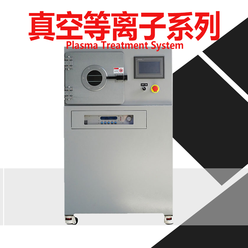 真空等離子清洗機